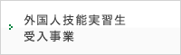 外国人技能実習生の受入事業