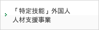 「特定技能」外国人人材支援事業