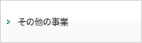 その他の事業