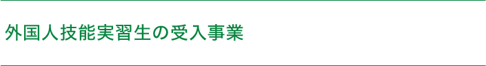 外国人技能実習生の受入事業