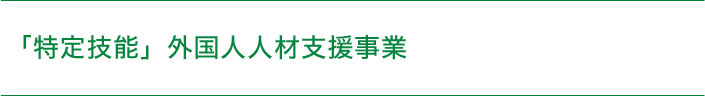 「特定技能」外国人人材支援事業