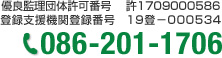 法務大臣・厚生労働大臣許可 外国人技能実習生監理団体許可番号 優良（一般）整理事業　許1709000586 出入国在留管理庁長官認定 登録支援機関登録番号 19登－000534 086-201-1706