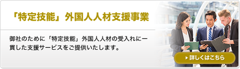 「特定技能」外国人人材支援事業